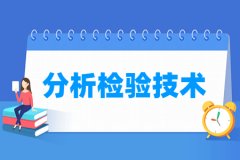 分析检验技术专业主要学什么 专业课程有哪些