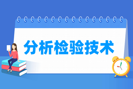 分析检验技术专业主要学什么-专业课程有哪些