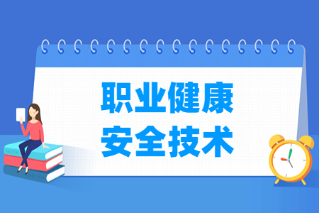 职业健康安全技术专业就业方向与就业岗位有哪些