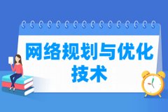 网络规划与优化技术专业主要学什么 专业课程有哪些