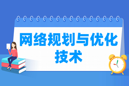 网络规划与优化技术专业主要学什么-专业课程有哪些