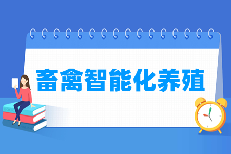 畜禽智能化养殖专业怎么样_就业方向_主要学什么