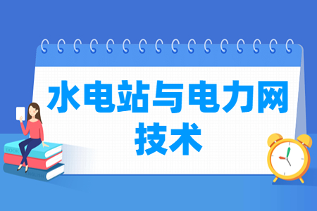 水电站与电力网技术专业主要学什么-专业课程有哪些