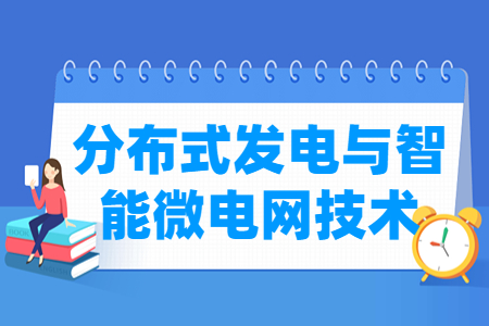 分布式发电与智能微电网技术专业主要学什么-专业课程有哪些