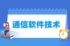 通信软件技术专业怎么样_就业方向_主要学什么