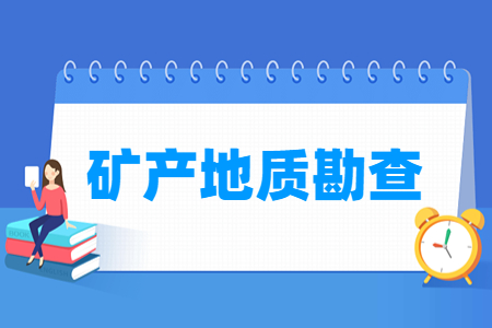 矿产地质勘查专业主要学什么-专业课程有哪些