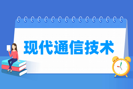 现代通信技术专业怎么样_就业方向_主要学什么