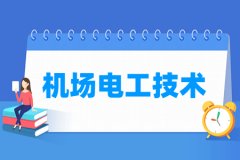 机场电工技术专业主要学什么 专业课程有哪些