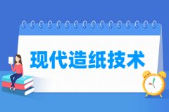 现代造纸技术专业主要学什么 专业课程有哪些