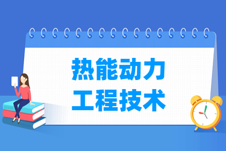 热能动力工程技术专业主要学什么-专业课程有哪些