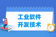 工业软件开发技术专业主要学什么 专业课程有哪些