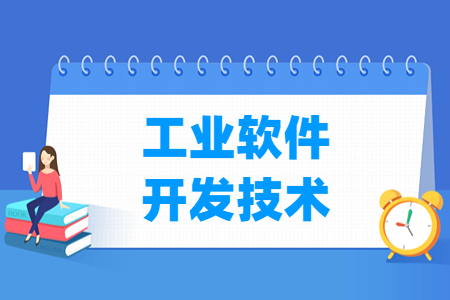 工业软件开发技术专业主要学什么-专业课程有哪些