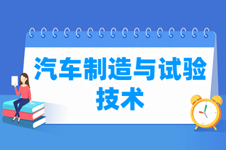 汽车制造与试验技术专业主要学什么-专业课程有哪些
