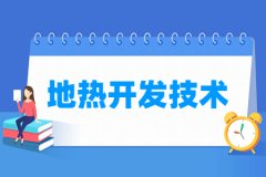 地热开发技术专业主要学什么 专业课程有哪些