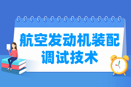 航空发动机装配调试技术专业主要学什么-专业课程有哪些