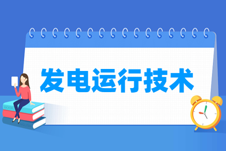 发电运行技术专业主要学什么-专业课程有哪些