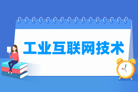 工业互联网技术专业主要学什么-专业课程有哪些
