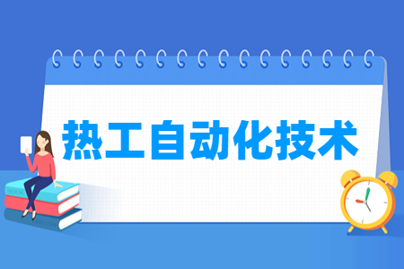 热工自动化技术专业主要学什么-专业课程有哪些