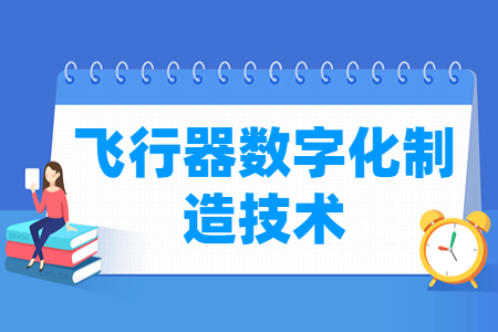 飞行器数字化制造技术专业主要学什么-专业课程有哪些