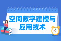 空间数字建模与应用技术专业主要学什么 专业课程有哪些