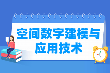空间数字建模与应用技术专业主要学什么-专业课程有哪些