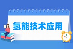 氢能技术应用专业主要学什么 专业课程有哪些