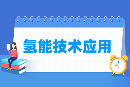 氢能技术应用专业怎么样_就业方向_主要学什么
