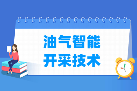 油气智能开采技术专业主要学什么-专业课程有哪些