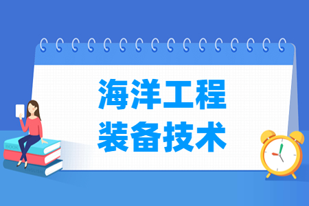 海洋工程装备技术专业就业方向与就业岗位有哪些