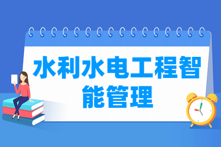 水利水电工程智能管理专业就业方向与就业岗位有哪些