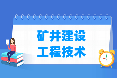 矿井建设工程技术专业主要学什么-专业课程有哪些