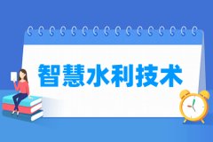 智慧水利技术专业主要学什么 专业课程有哪些