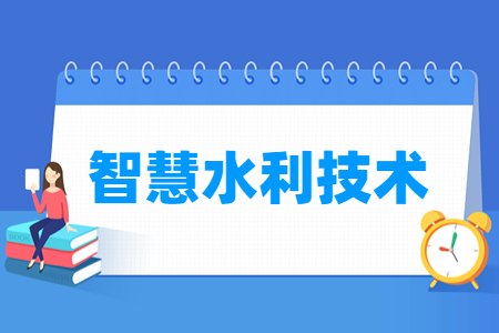 智慧水利技术专业就业方向与就业岗位有哪些