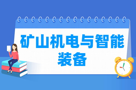 矿山机电与智能装备专业主要学什么-专业课程有哪些