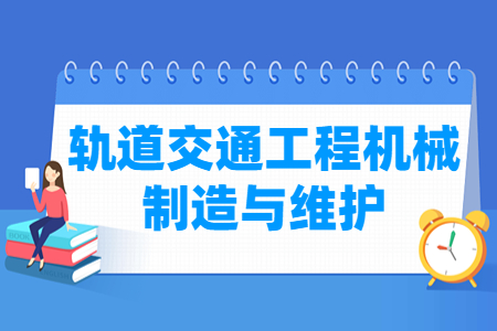 轨道交通工程机械制造与维护专业主要学什么-专业课程有哪些