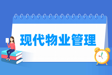 现代物业管理专业主要学什么-专业课程有哪些