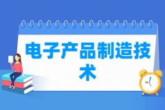电子产品制造技术专业主要学什么 专业课程有哪些