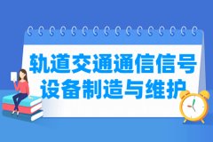 轨道交通通信信号设备制造与维护专业主要学什么 专业课程有哪些
