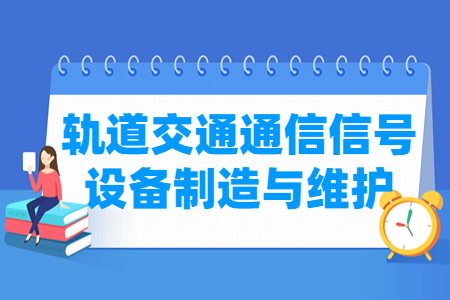 轨道交通通信信号设备制造与维护专业主要学什么-专业课程有哪些