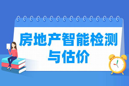 房地产智能检测与估价专业主要学什么-专业课程有哪些