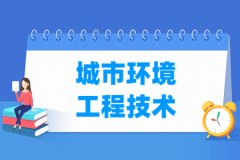 城市环境工程技术专业主要学什么 专业课程有哪些
