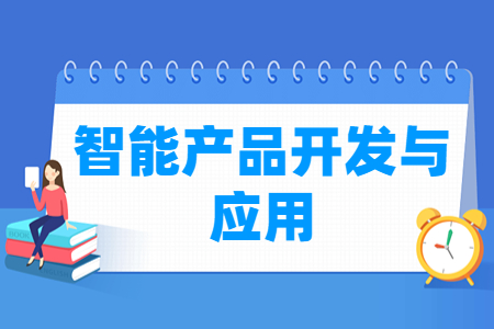 智能产品开发与应用专业主要学什么-专业课程有哪些