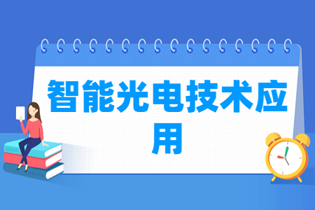 智能光电技术应用专业主要学什么-专业课程有哪些