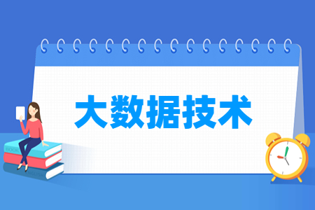 大数据技术专业主要学什么-专业课程有哪些