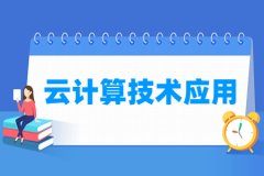 云计算技术应用专业主要学什么 专业课程有哪些