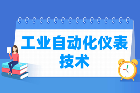 工业自动化仪表技术专业主要学什么-专业课程有哪些