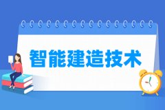 智能建造技术专业主要学什么 专业课程有哪些