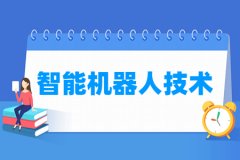 智能机器人技术专业主要学什么 专业课程有哪些