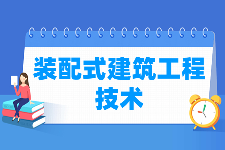 装配式建筑工程技术专业主要学什么-专业课程有哪些