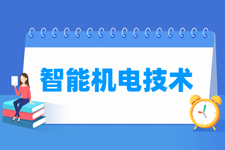 智能机电技术专业主要学什么-专业课程有哪些